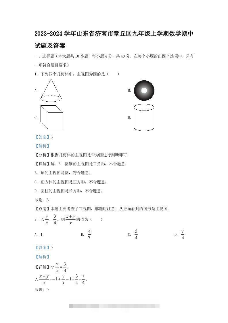 2023-2024学年山东省济南市章丘区九年级上学期数学期中试题及答案(Word版)-大伟资源网
