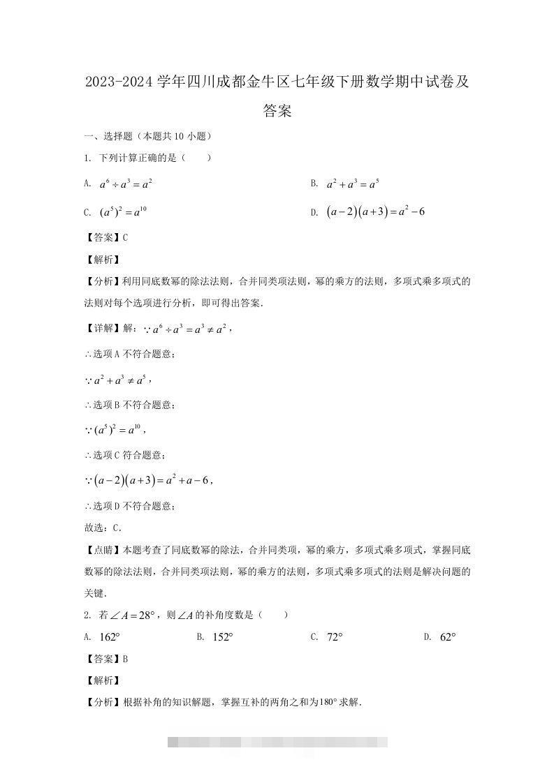2023-2024学年四川成都金牛区七年级下册数学期中试卷及答案(Word版)-大伟资源网