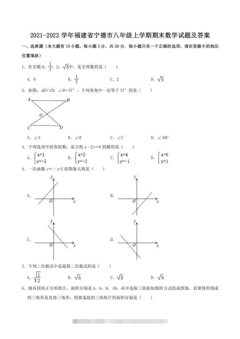 2021-2022学年福建省宁德市八年级上学期期末数学试题及答案(Word版)-大伟资源网