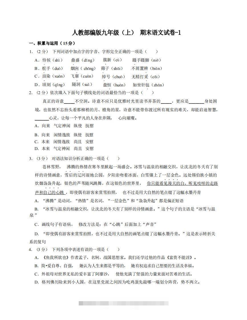 九年级（上）语文期末试卷5-1卷人教部编版-大伟资源网
