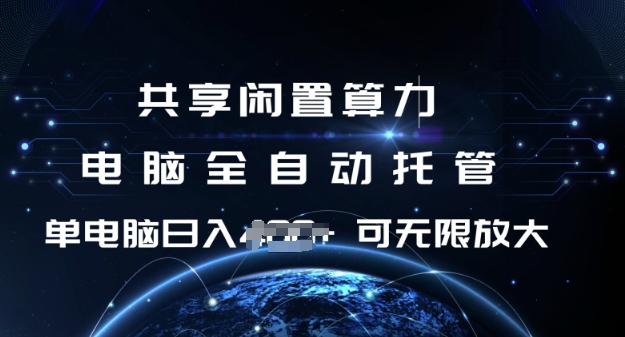 共享闲置算力，电脑全自动托管， 单机日入1张，可矩阵放大【揭秘】-大伟资源网