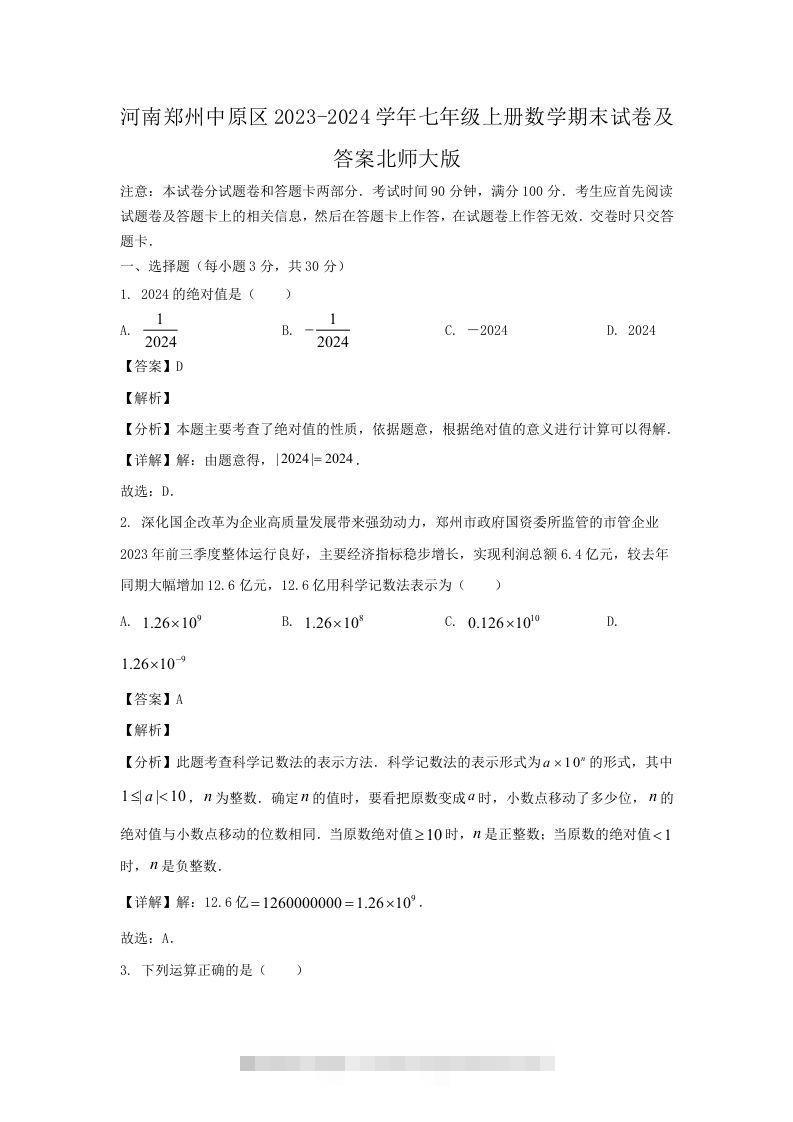 河南郑州中原区2023-2024学年七年级上册数学期末试卷及答案北师大版(Word版)-大伟资源网