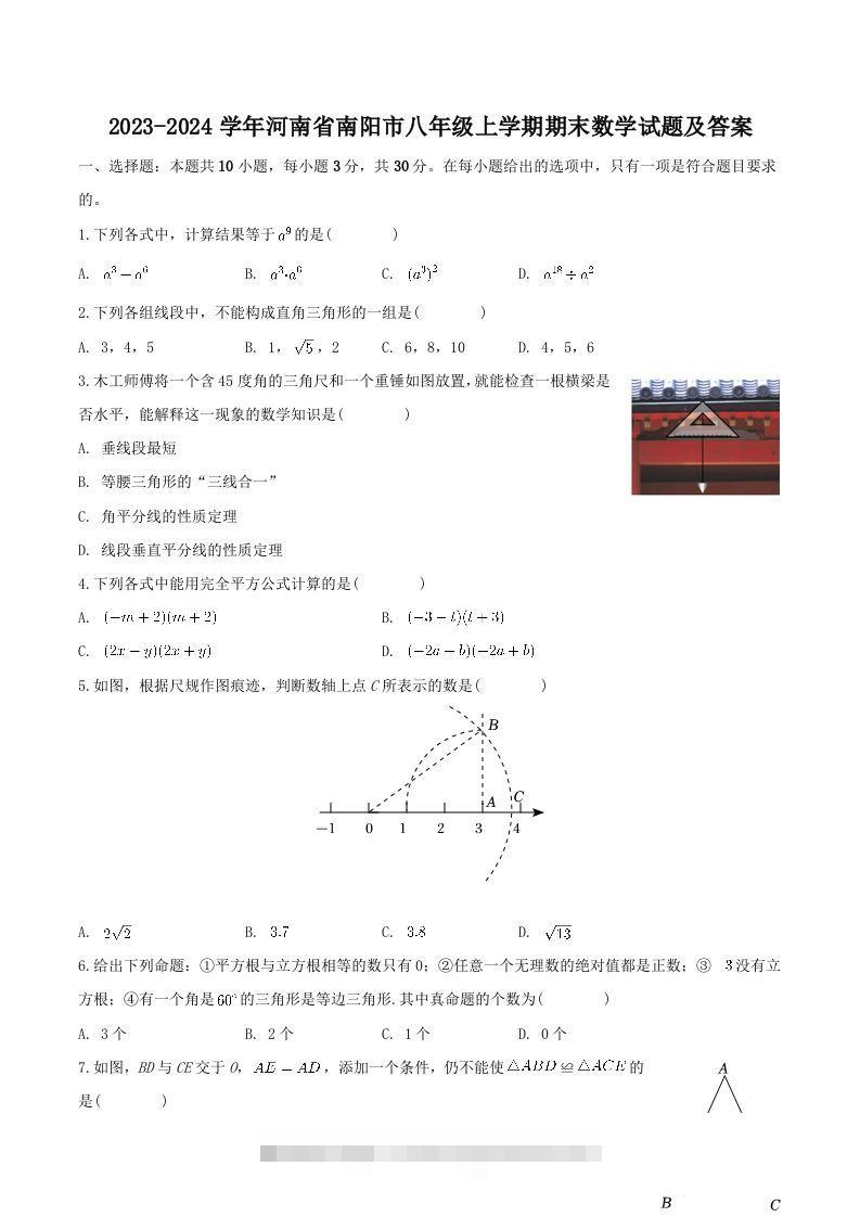 2023-2024学年河南省南阳市八年级上学期期末数学试题及答案(Word版)-大伟资源网