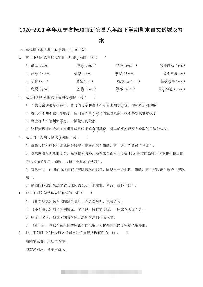 2020-2021学年辽宁省抚顺市新宾县八年级下学期期末语文试题及答案(Word版)-大伟资源网