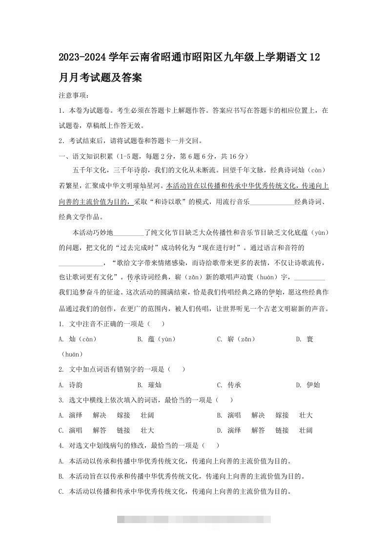 2023-2024学年云南省昭通市昭阳区九年级上学期语文12月月考试题及答案(Word版)-大伟资源网