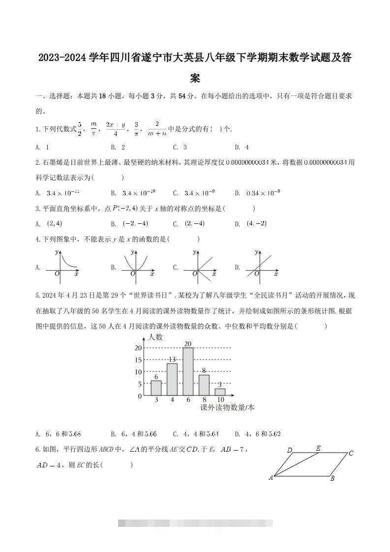 2023-2024学年四川省遂宁市大英县八年级下学期期末数学试题及答案(Word版)-大伟资源网