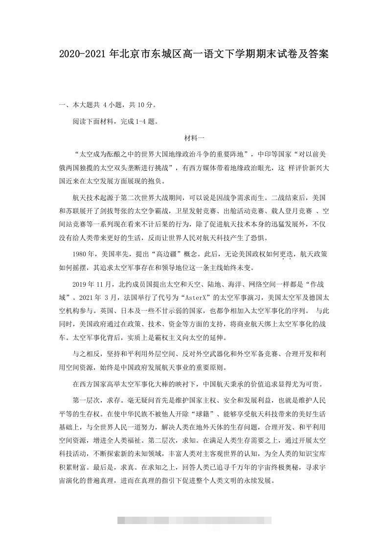 2020-2021年北京市东城区高一语文下学期期末试卷及答案(Word版)-大伟资源网