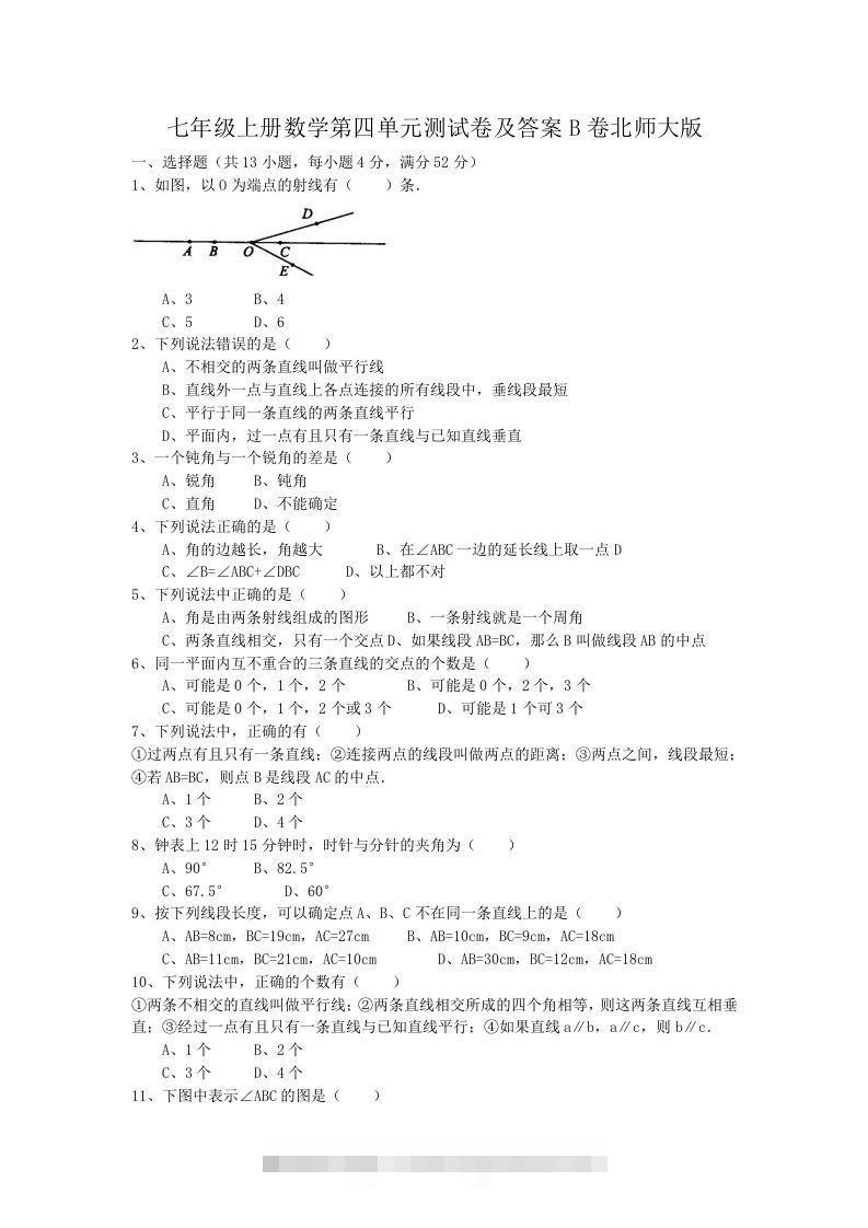 七年级上册数学第四单元测试卷及答案B卷北师大版(Word版)-大伟资源网