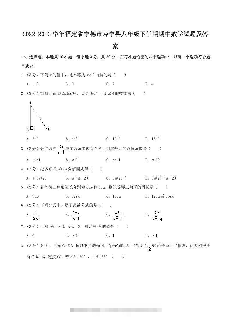 2022-2023学年福建省宁德市寿宁县八年级下学期期中数学试题及答案(Word版)-大伟资源网