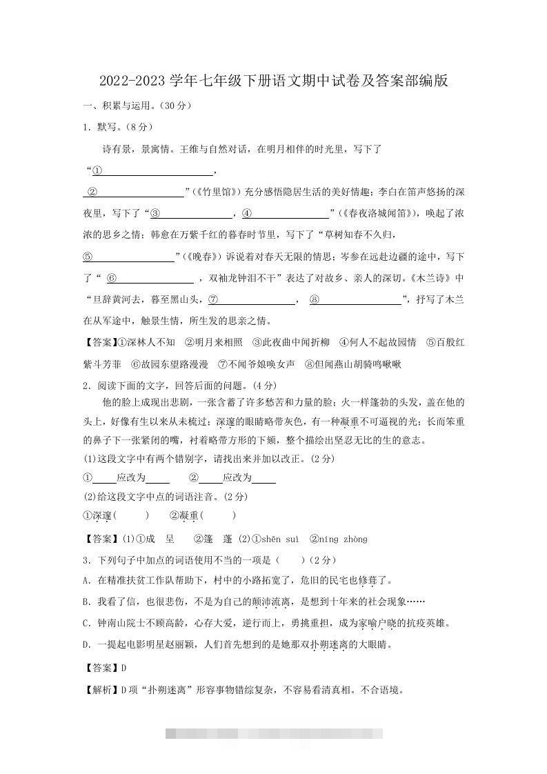 2022-2023学年七年级下册语文期中试卷及答案部编版(Word版)-大伟资源网