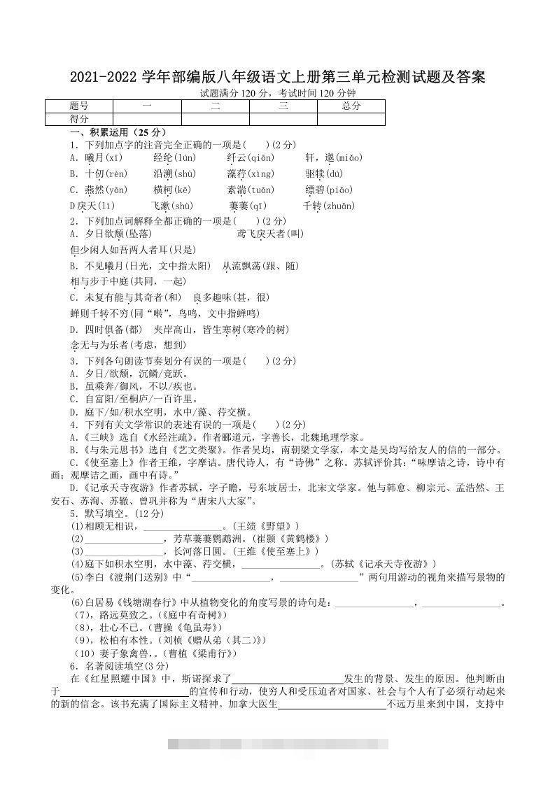 2021-2022学年部编版八年级语文上册第三单元检测试题及答案(Word版)-大伟资源网