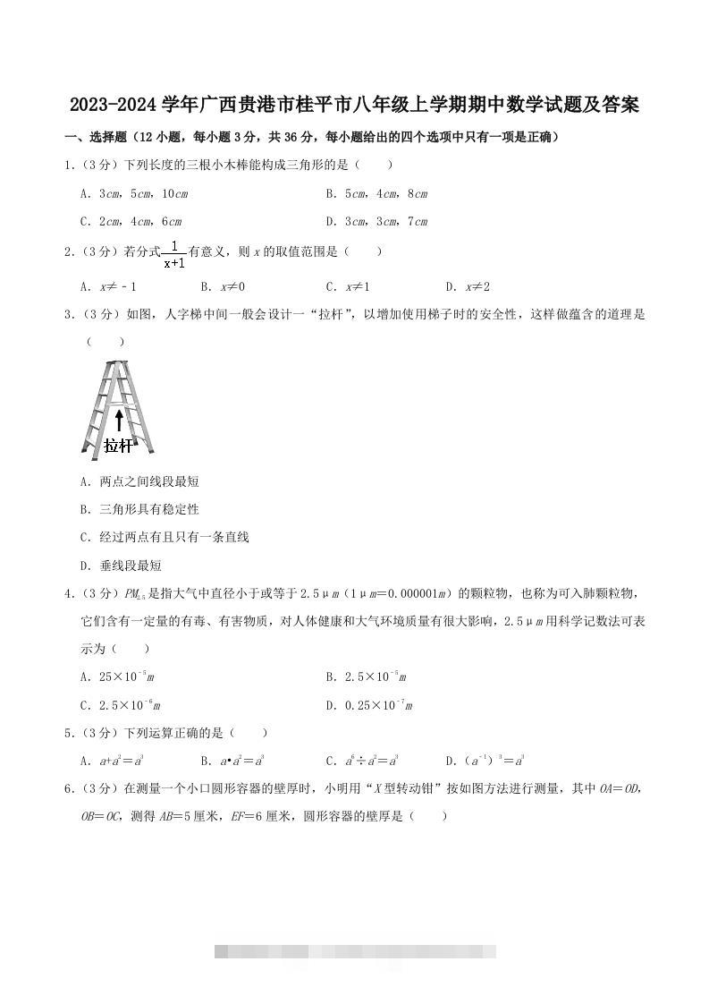 2023-2024学年广西贵港市桂平市八年级上学期期中数学试题及答案(Word版)-大伟资源网