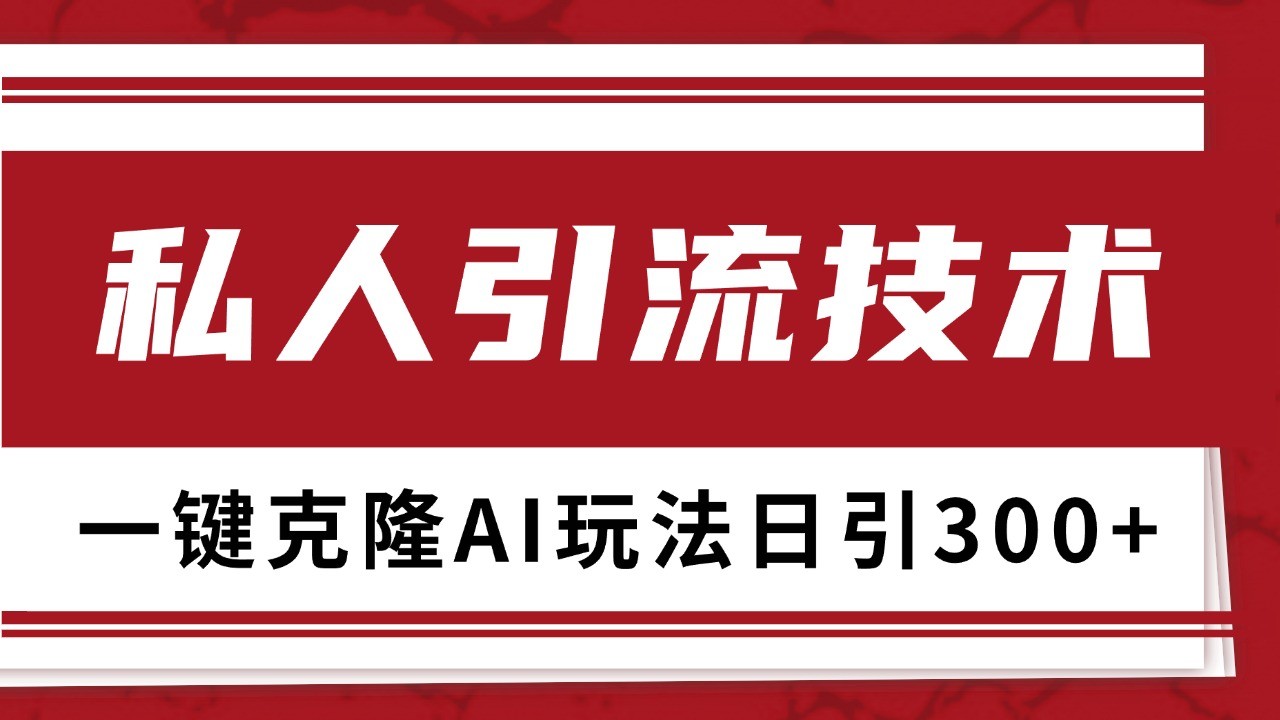 抖音，小红书，视频号野路子引流玩法截流自热一体化日引500+精准粉 单日变现3000+-大伟资源网