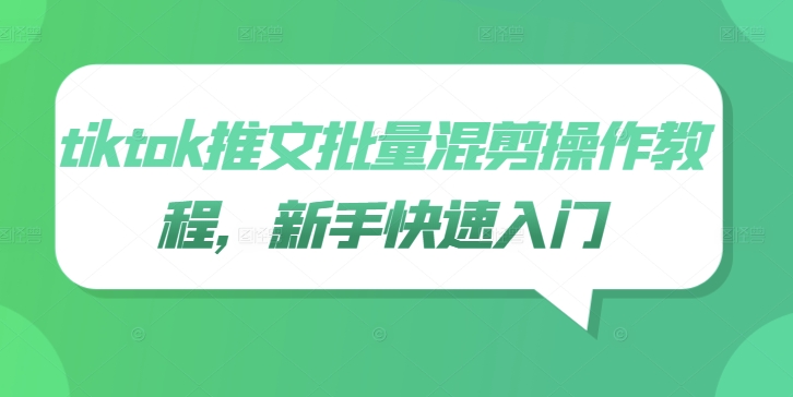 tiktok推文批量混剪操作教程，新手快速入门-大伟资源网