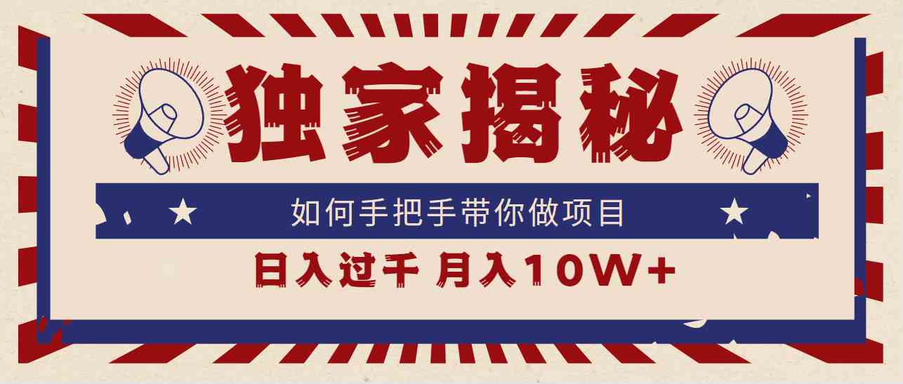 （9362期）独家揭秘，如何手把手带你做项目，日入上千，月入10W+-大伟资源网