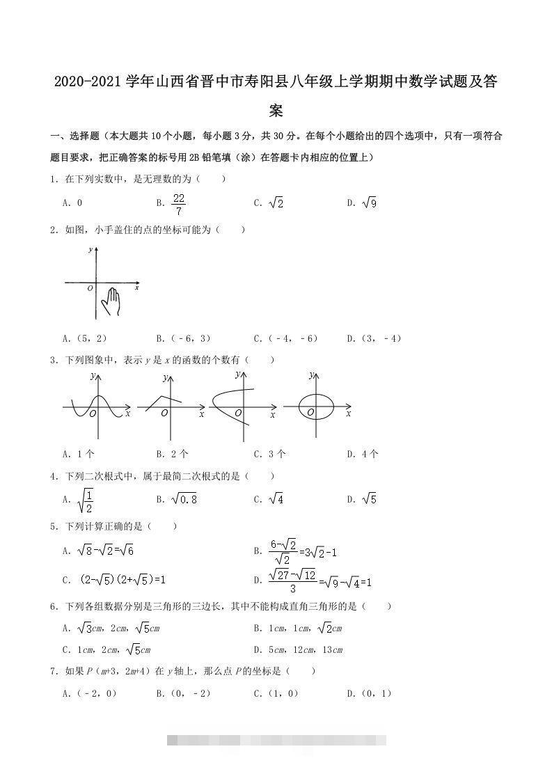 2020-2021学年山西省晋中市寿阳县八年级上学期期中数学试题及答案(Word版)-大伟资源网