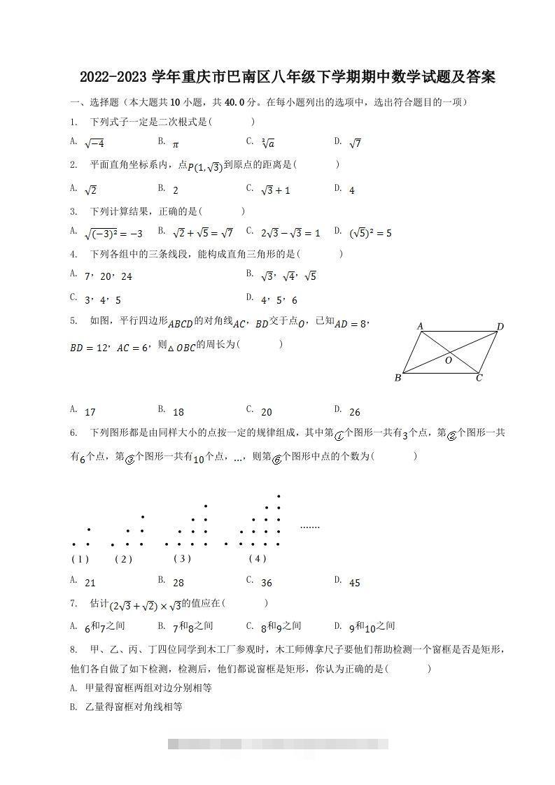 2022-2023学年重庆市巴南区八年级下学期期中数学试题及答案(Word版)-大伟资源网