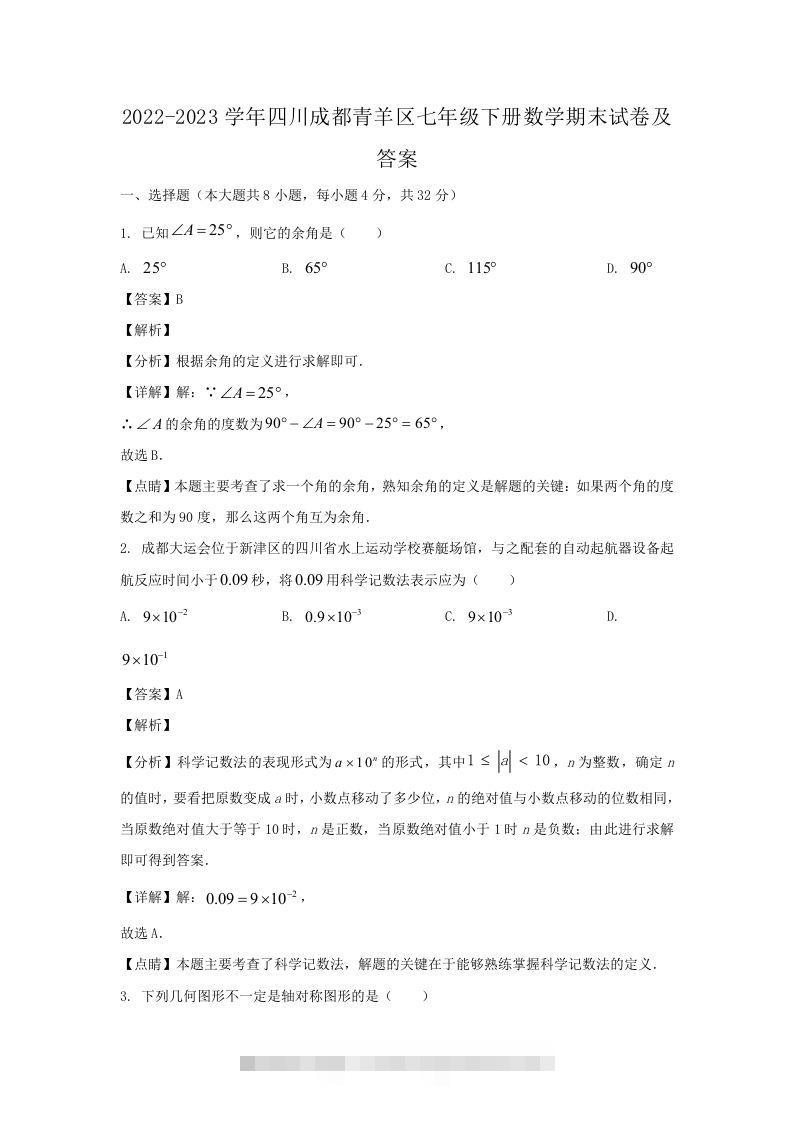 2022-2023学年四川成都青羊区七年级下册数学期末试卷及答案(Word版)-大伟资源网