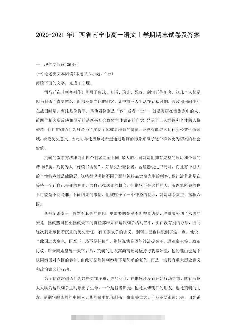 2020-2021年广西省南宁市高一语文上学期期末试卷及答案(Word版)-大伟资源网