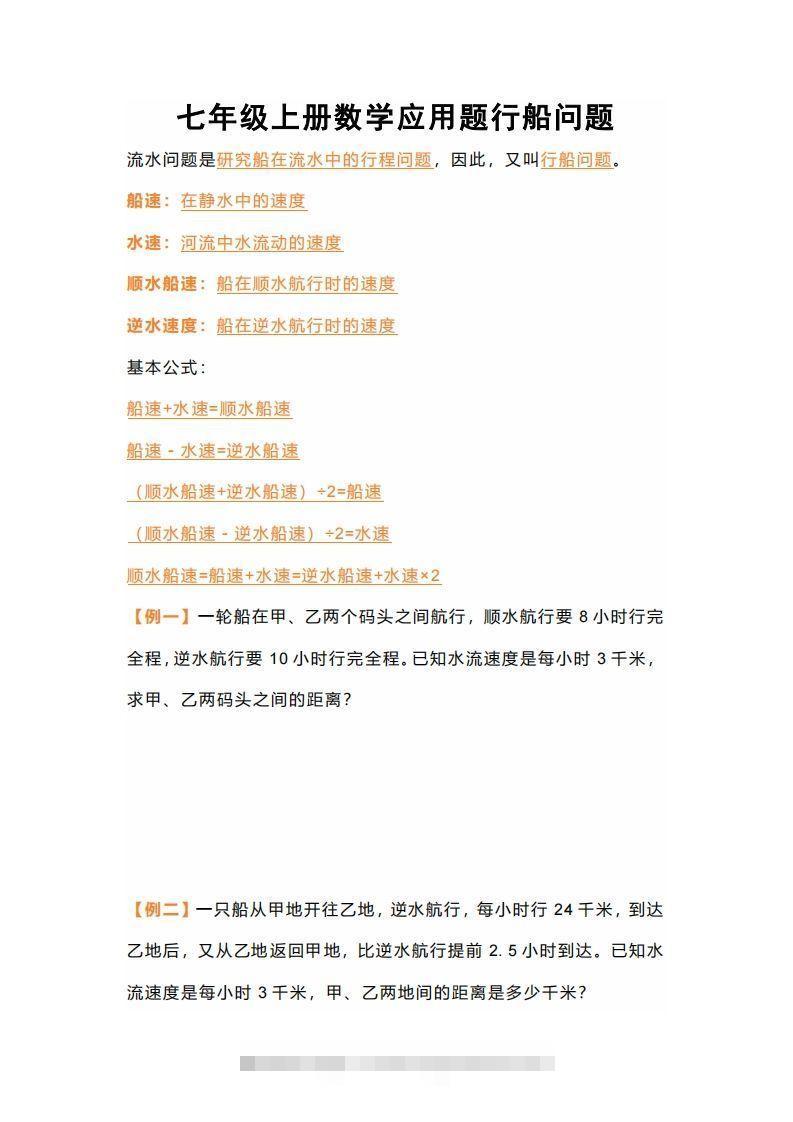 七年级上册数学应用题行船问题-大伟资源网