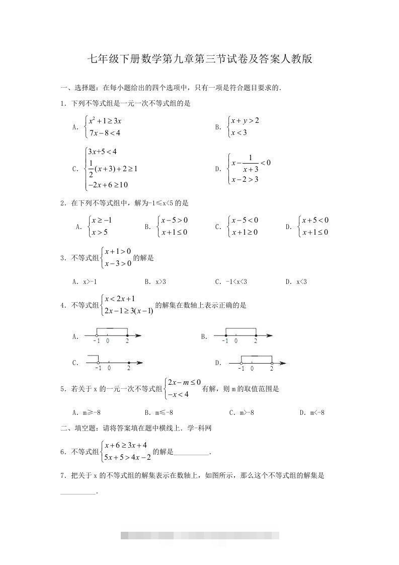 七年级下册数学第九章第三节试卷及答案人教版(Word版)-大伟资源网