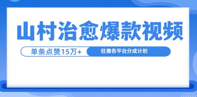 山村治愈视频，单条视频爆15万点赞，日入1k-大伟资源网