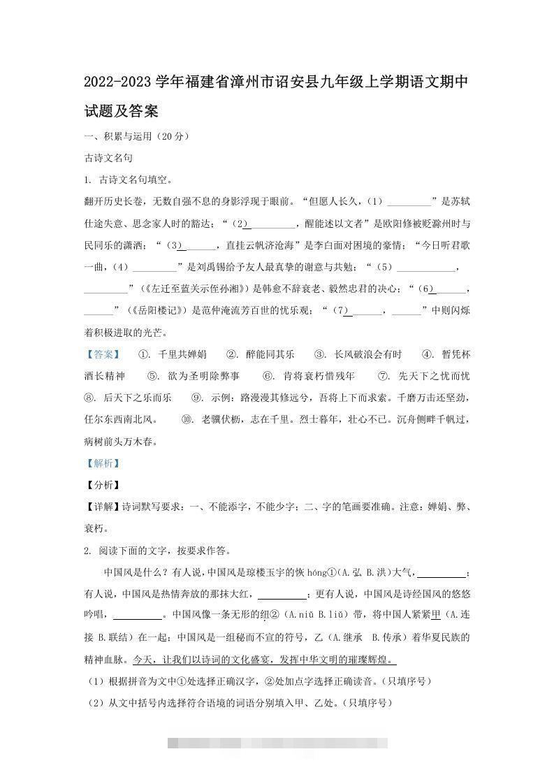 2022-2023学年福建省漳州市诏安县九年级上学期语文期中试题及答案(Word版)-大伟资源网