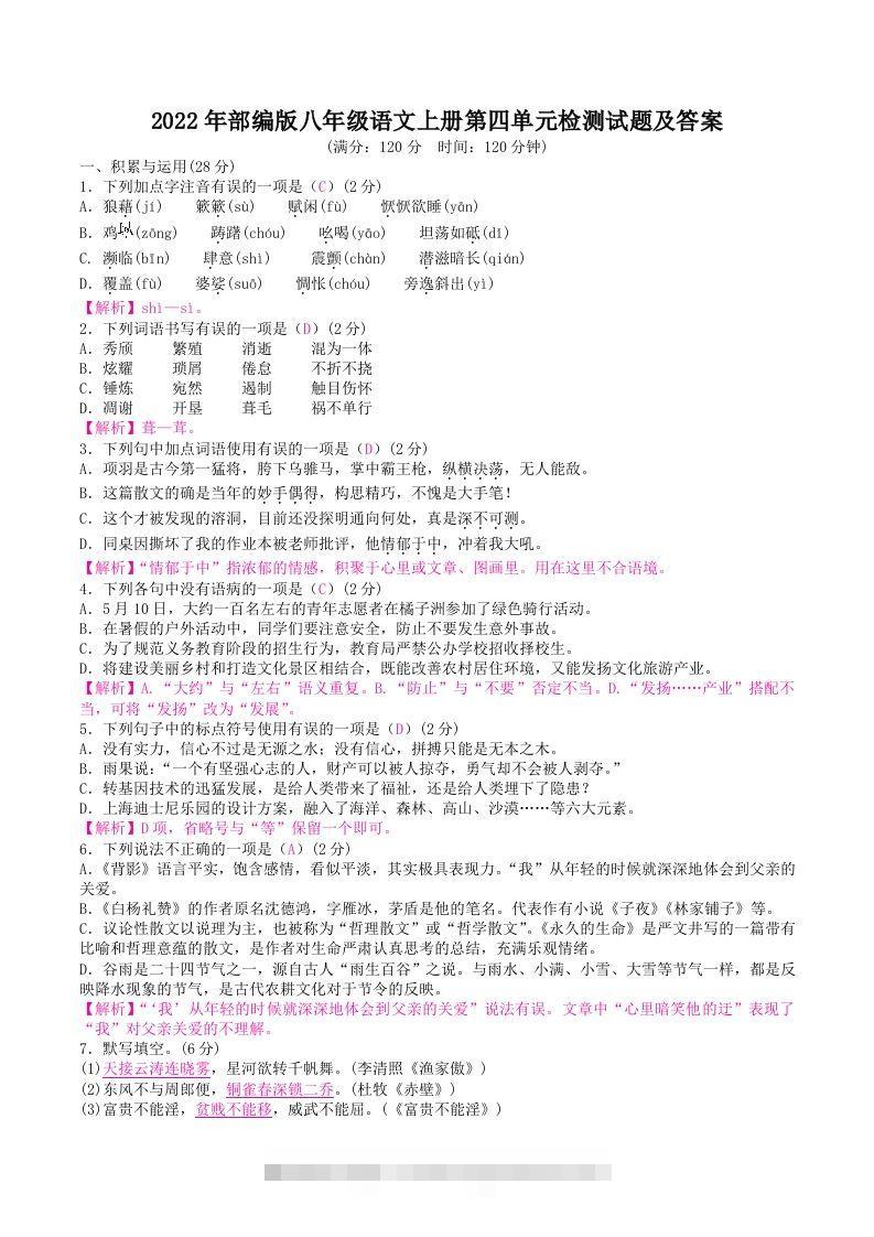 2022年部编版八年级语文上册第四单元检测试题及答案(Word版)-大伟资源网