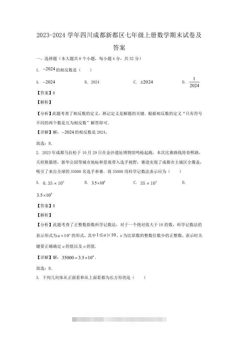 2023-2024学年四川成都新都区七年级上册数学期末试卷及答案(Word版)-大伟资源网
