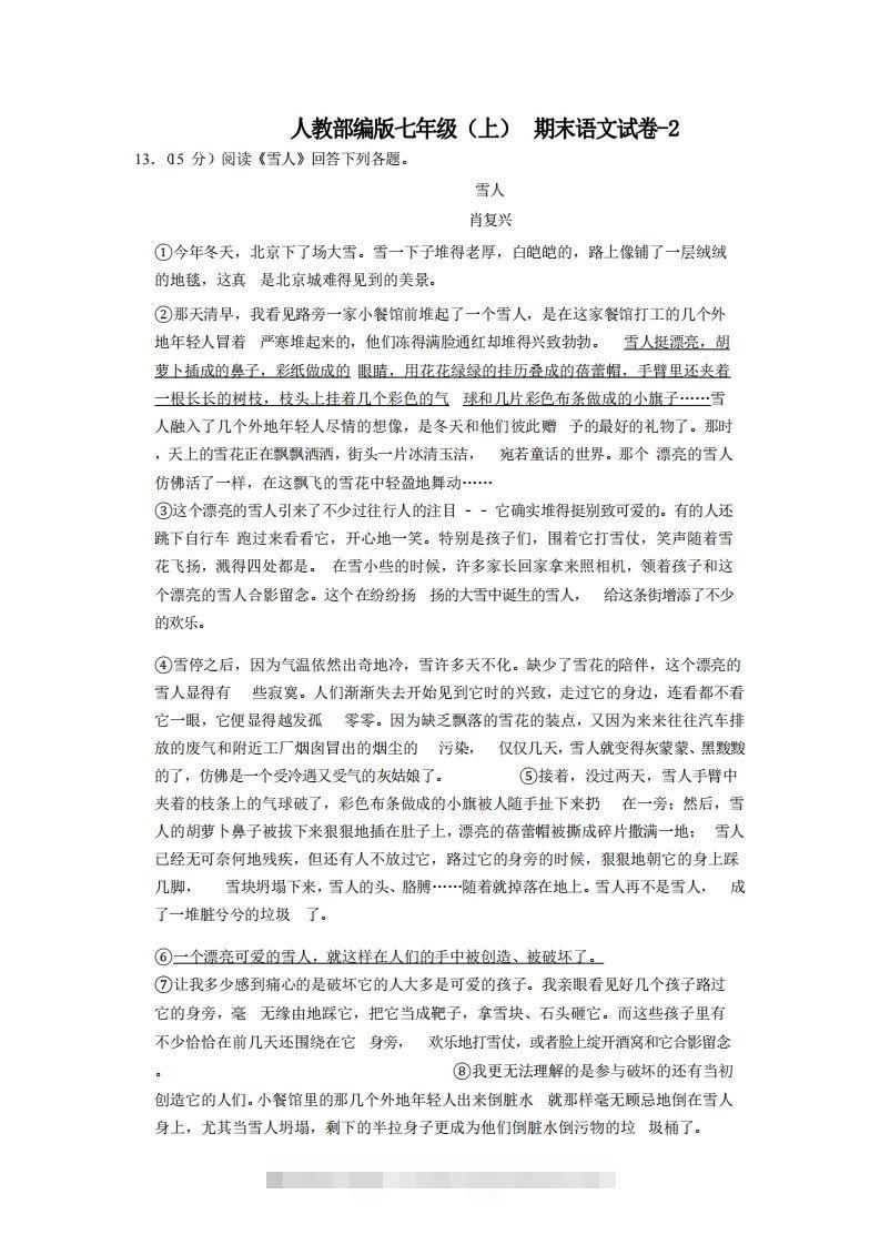 七年级（上）语文期末试卷7-2卷人教部编版-大伟资源网