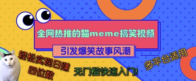 全网热推的猫咪搞笑视频，引发爆笑故事风潮，多平台适用，轻松实现日入四位数，无门槛快速入门!-大伟资源网