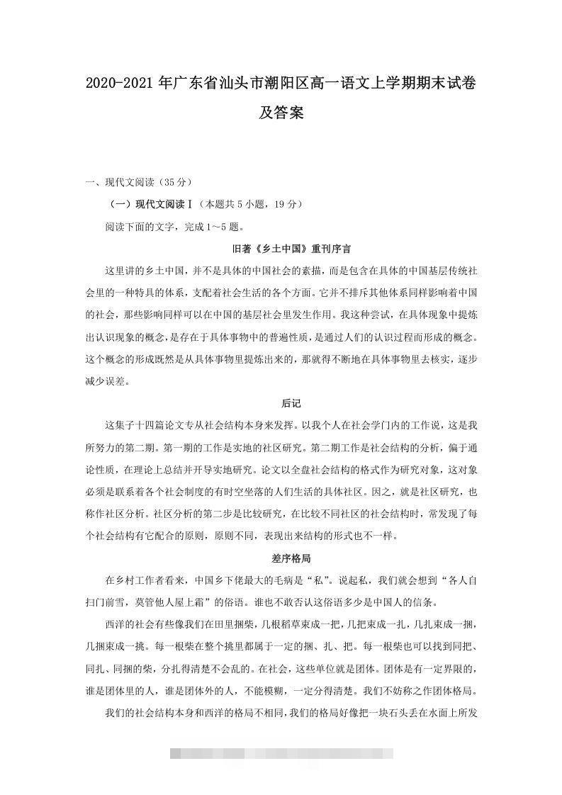 2020-2021年广东省汕头市潮阳区高一语文上学期期末试卷及答案(Word版)-大伟资源网