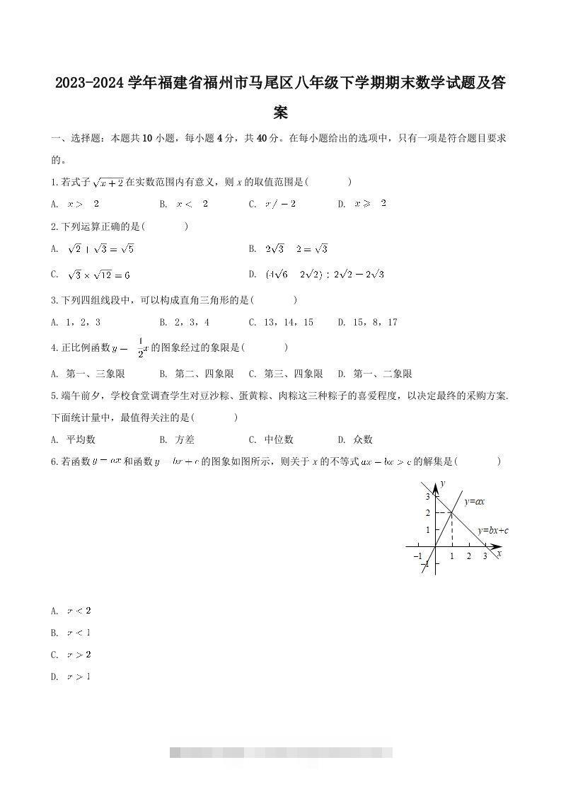 2023-2024学年福建省福州市马尾区八年级下学期期末数学试题及答案(Word版)-大伟资源网