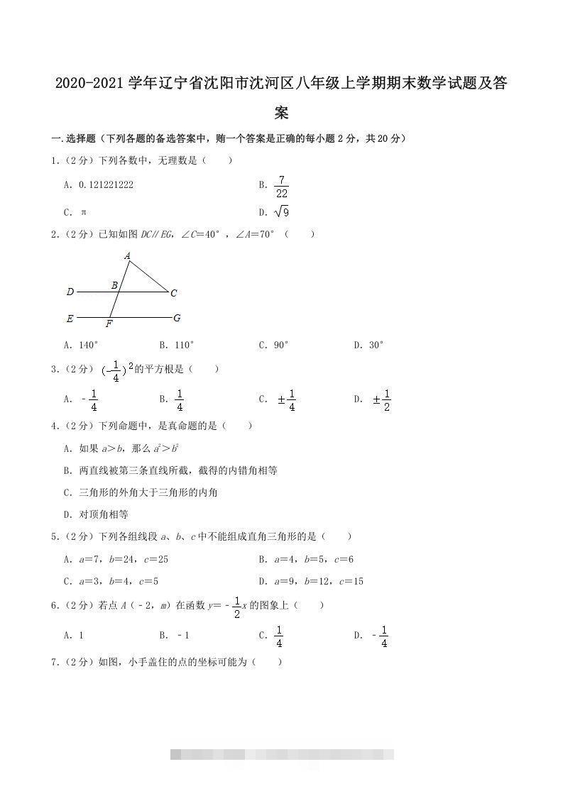 2020-2021学年辽宁省沈阳市沈河区八年级上学期期末数学试题及答案(Word版)-大伟资源网