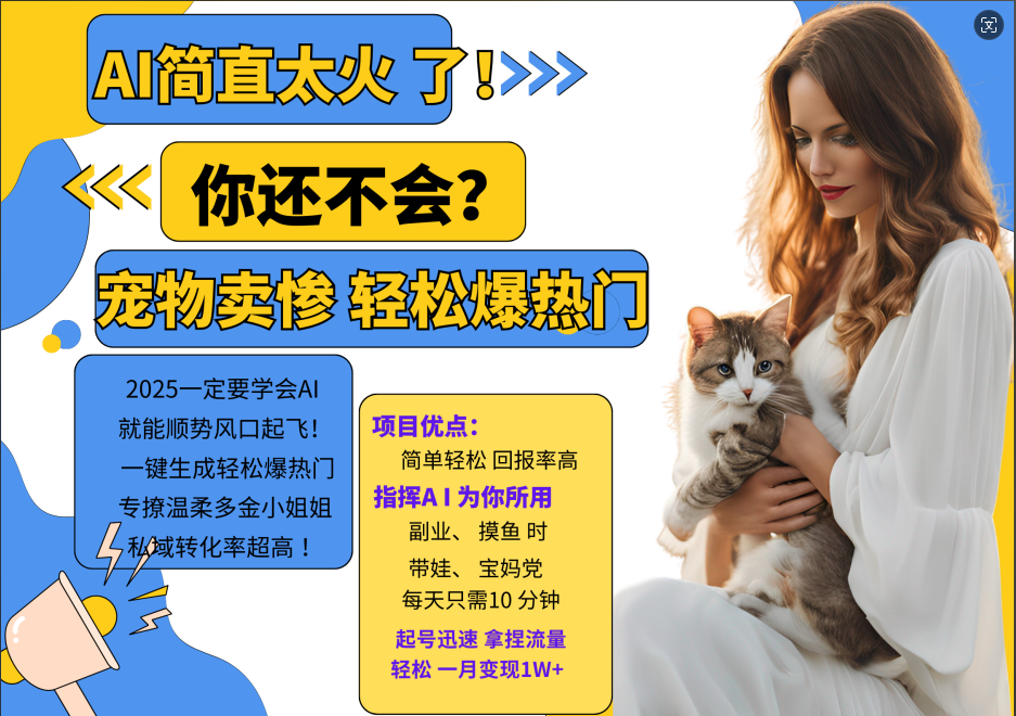AI热门项目 动物打工视频搬砖 一键生成轻松爆热门 专撩温柔多金小姐姐 私域变先1W+-大伟资源网