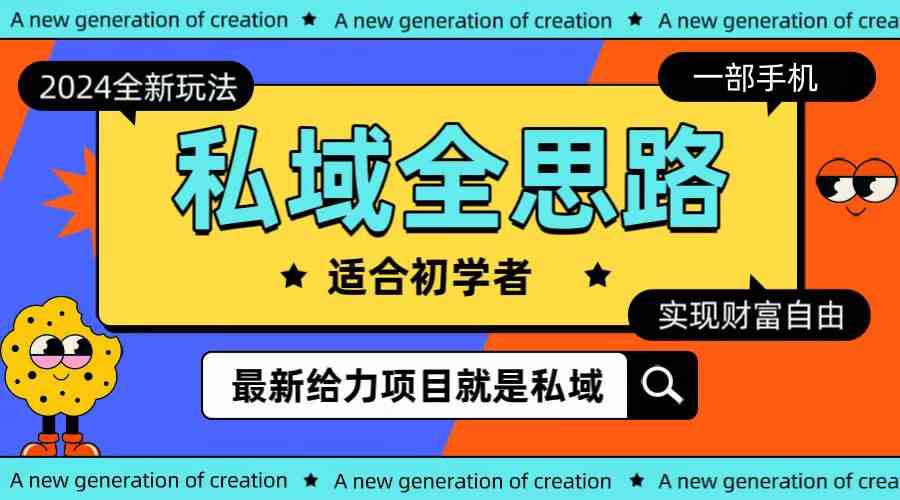 （10131期）全新2024私域玩法全思路一部手机轻松实现财富自由-大伟资源网