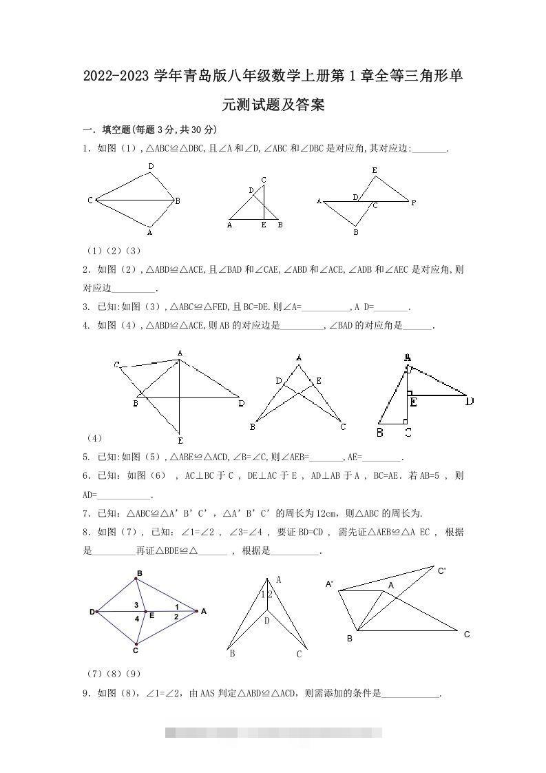 2022-2023学年青岛版八年级数学上册第1章全等三角形单元测试题及答案(Word版)-大伟资源网