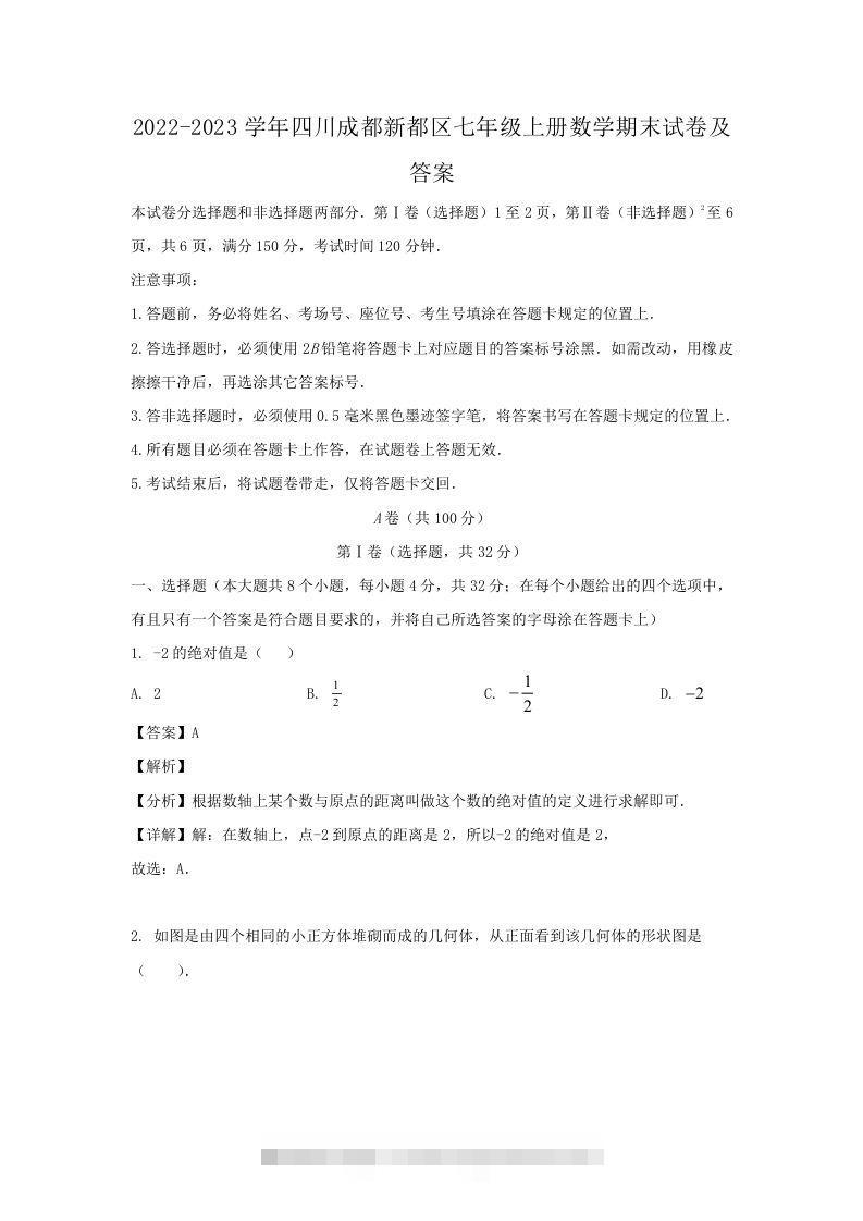 2022-2023学年四川成都新都区七年级上册数学期末试卷及答案(Word版)-大伟资源网