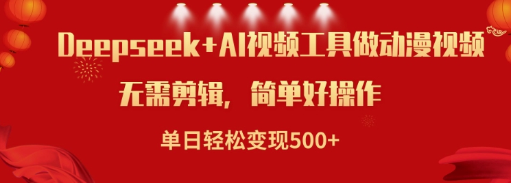 利用Deepseek和AI工具做小说视频，单日轻松变现5张-大伟资源网