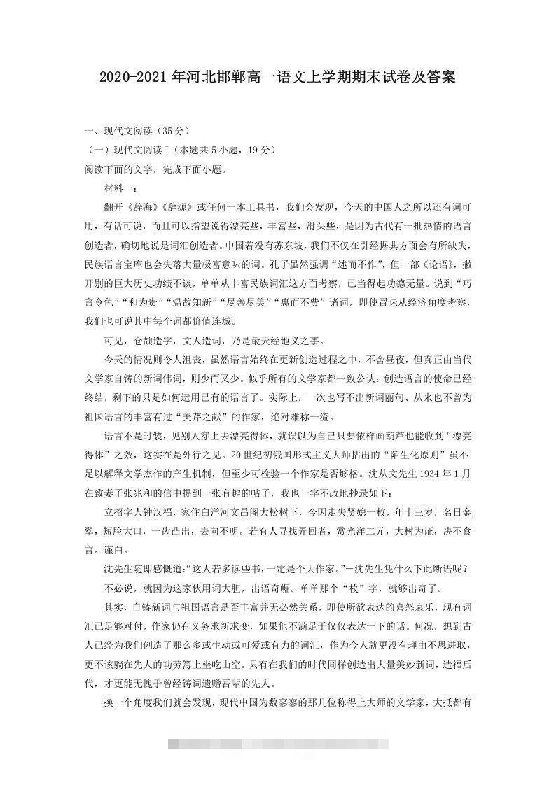 2020-2021年河北邯郸高一语文上学期期末试卷及答案(Word版)-大伟资源网
