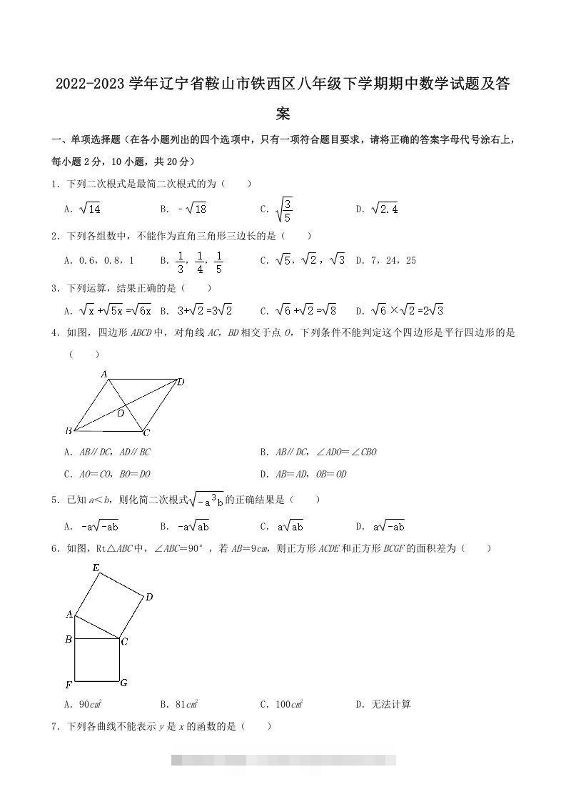 2022-2023学年辽宁省鞍山市铁西区八年级下学期期中数学试题及答案(Word版)-大伟资源网