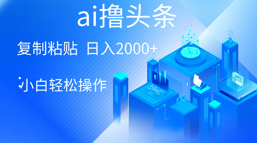 （10283期）AI一键生成爆款文章撸头条 轻松日入2000+，小白操作简单， 收益无上限-大伟资源网
