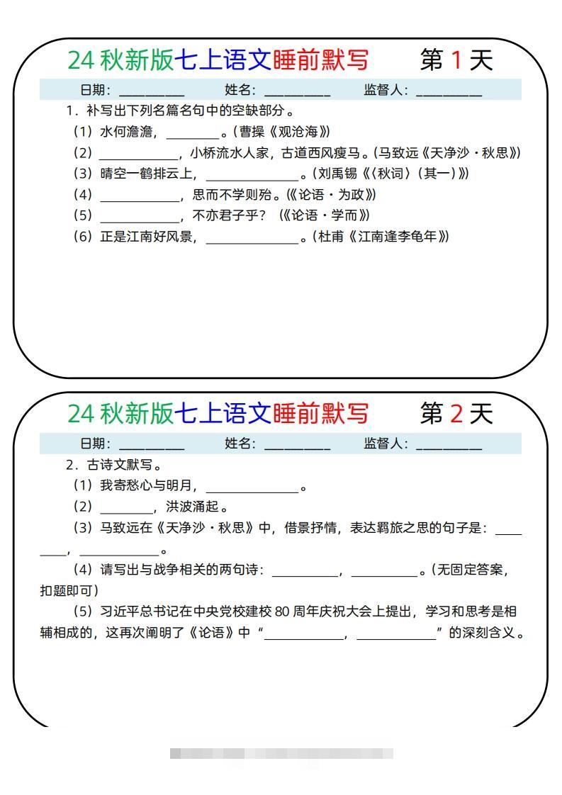 【24新版】七上语文睡前默写59天(1)-大伟资源网