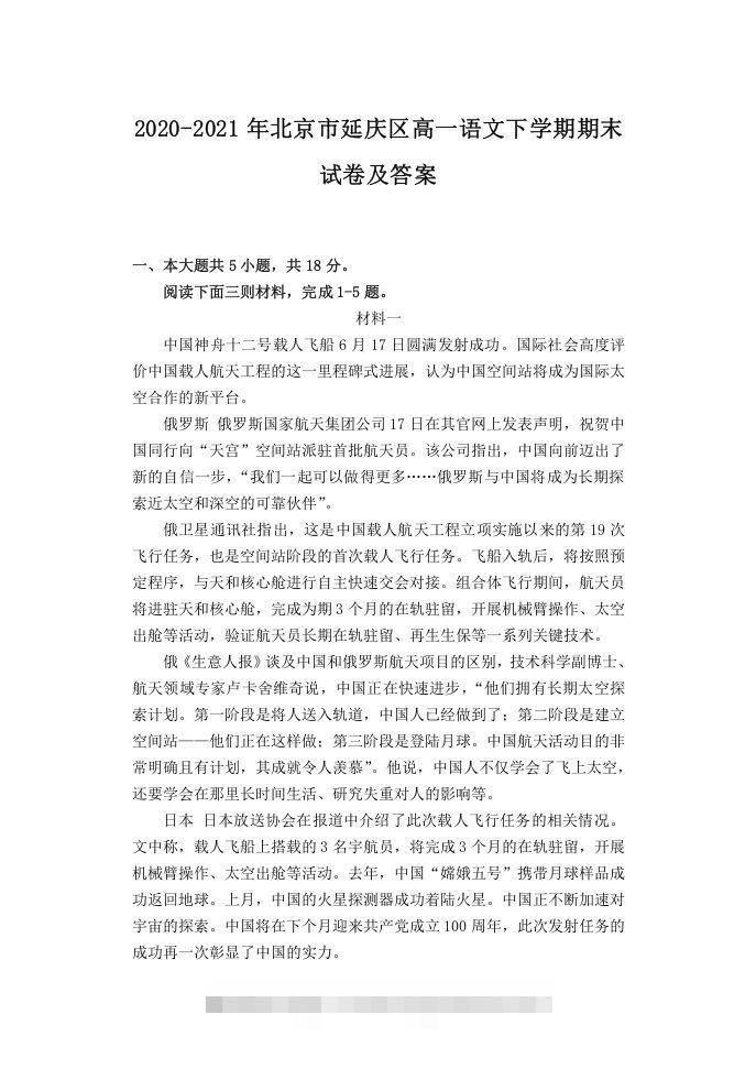 2020-2021年北京市延庆区高一语文下学期期末试卷及答案(Word版)-大伟资源网