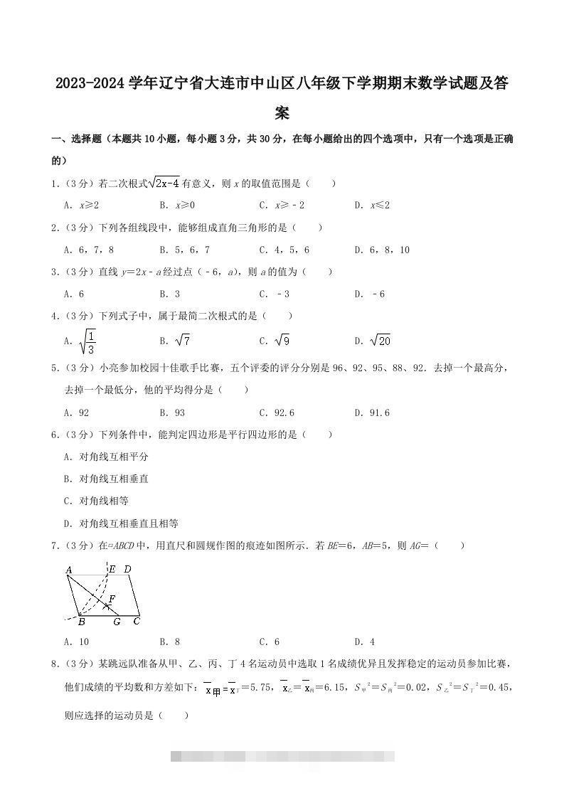 2023-2024学年辽宁省大连市中山区八年级下学期期末数学试题及答案(Word版)-大伟资源网
