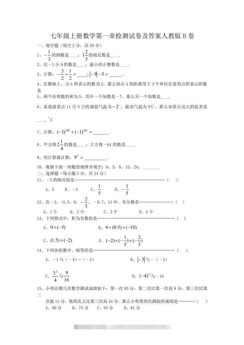 七年级上册数学第一章检测试卷及答案人教版B卷(Word版)-大伟资源网