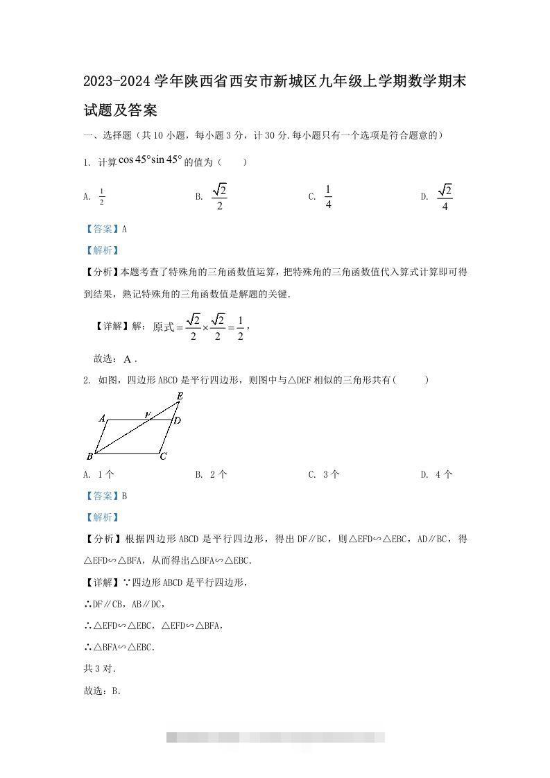 2023-2024学年陕西省西安市新城区九年级上学期数学期末试题及答案(Word版)-大伟资源网