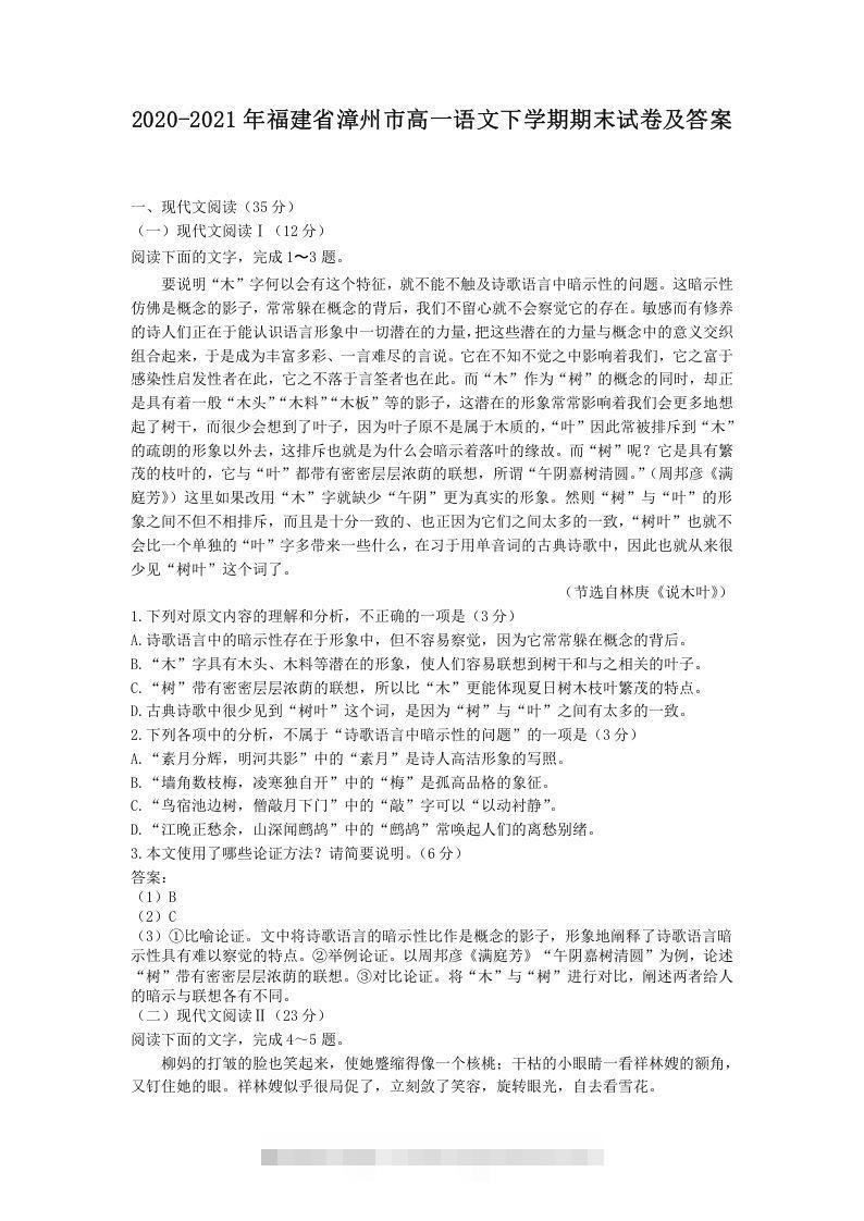 2020-2021年福建省漳州市高一语文下学期期末试卷及答案(Word版)-大伟资源网