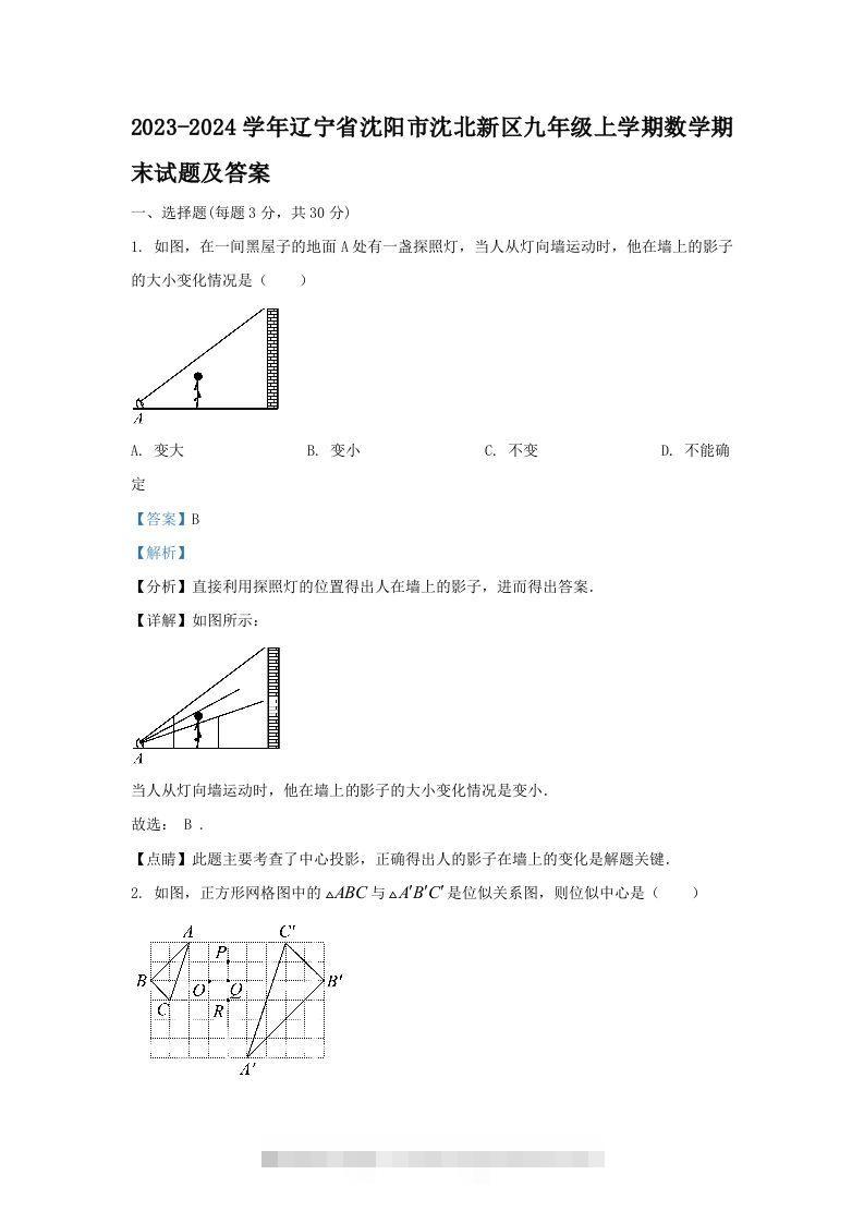 2023-2024学年辽宁省沈阳市沈北新区九年级上学期数学期末试题及答案(Word版)-大伟资源网