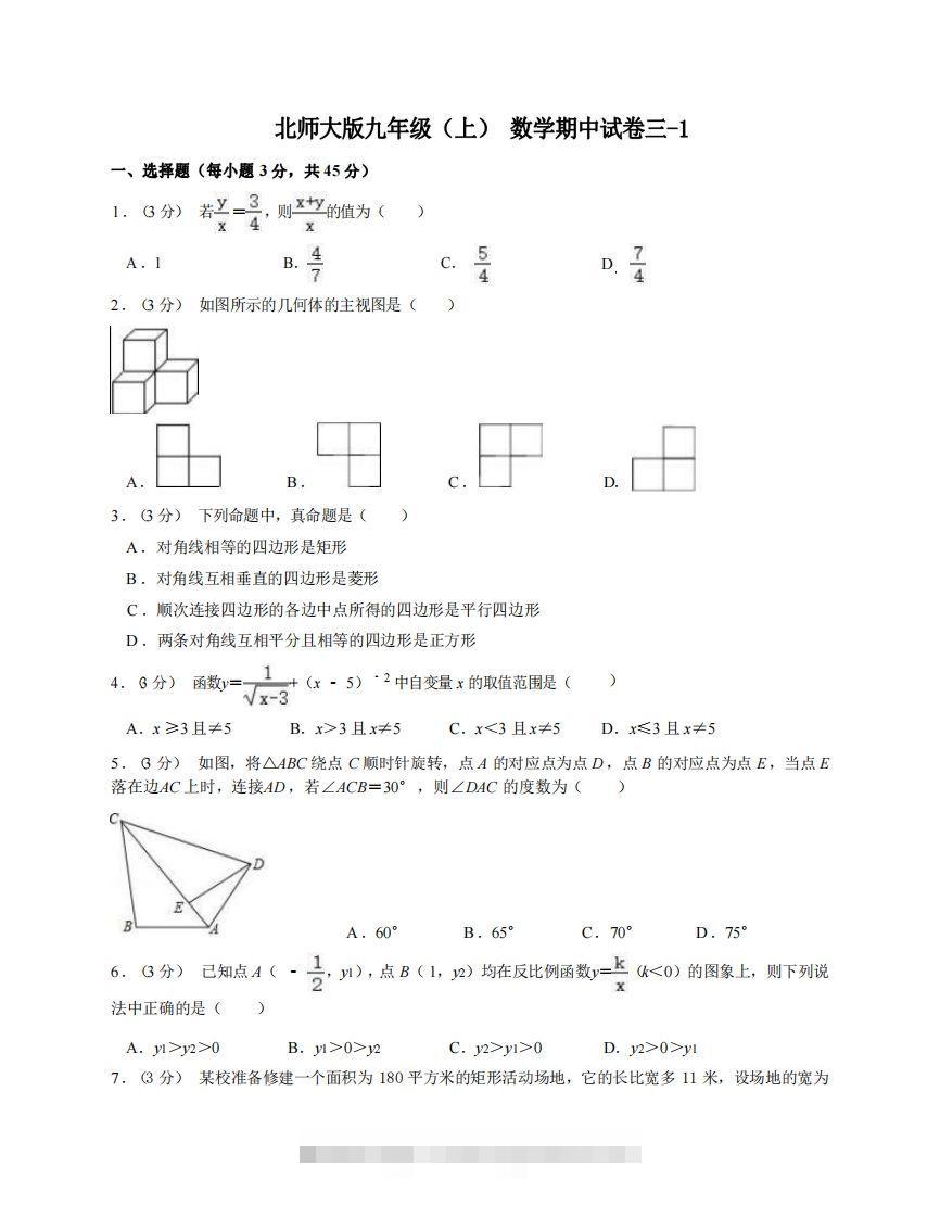 九年级（上）数学期中试卷3-1卷北师大版-大伟资源网